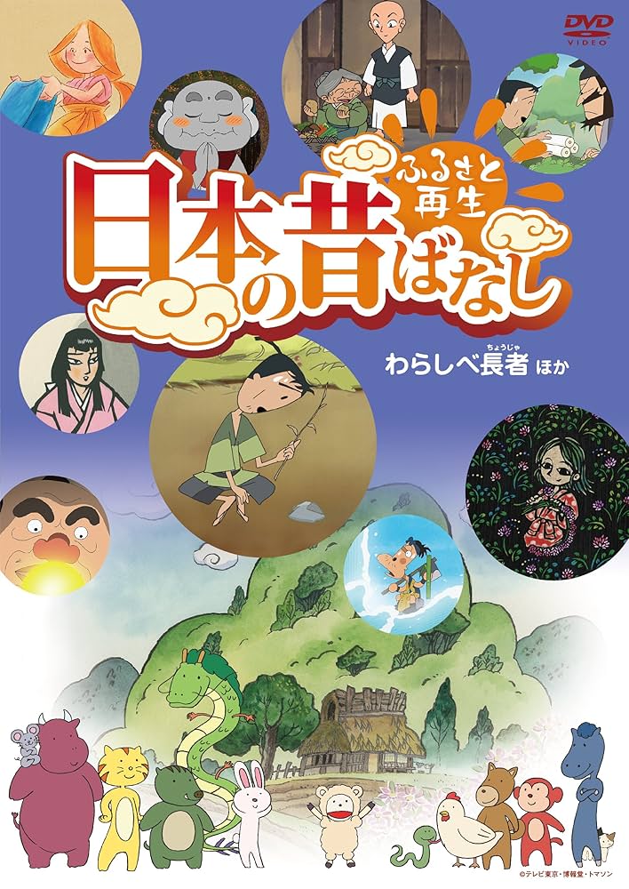 Amazon.co.jp: ふるさと再生 日本の昔ばなし 「わらしべ長者」他
